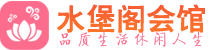 苏州桑拿_苏州桑拿会所网_水堡阁养生养生会馆